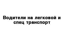 Водители на легковой и спец транспорт